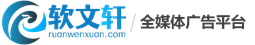 软文轩全媒体广告发布平台logo